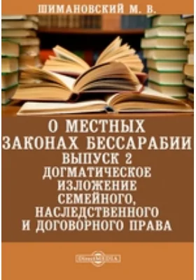 О местных законах Бессарабии