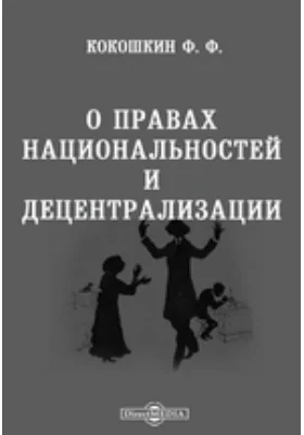 О правах национальностей и децентрализации