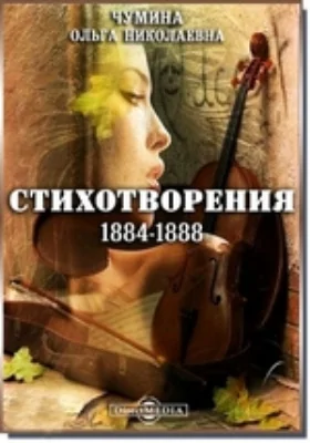 Стихотворения 1884-1888