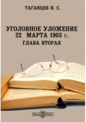 Уголовное уложение 22 марта 1903 г. Глава вторая. О нарушении ограждающих веру постановлений