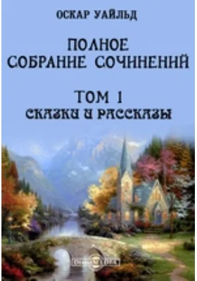 Полное собрание сочинений