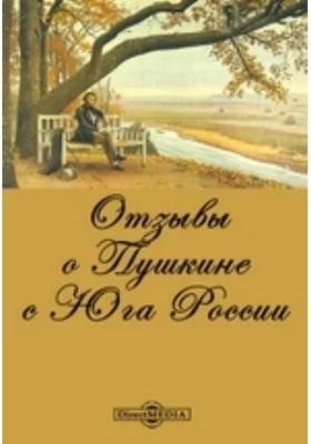 Отзывы о Пушкине с Юга России: документально-художественная литература