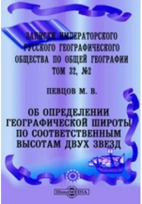 Записки Императорского русского географического общества по общей географии., № 2. Об определении географической широты по соответственным высотам двух звезд