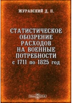 Статистическое обозрение расходов на военные потребности с 1711 по 1825 год