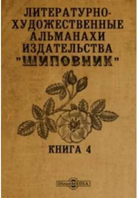 Литературно-художественные альманахи издательства «Шиповник»: художественная литература. Книга 4