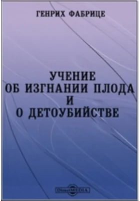 Учение об изгнании плода и о детоубийстве