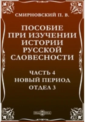 Пособие при изучении истории русской словесности Отдел 3