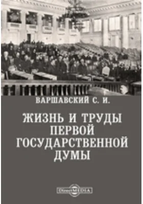 Жизнь и труды Первой Государственной Думы: научная литература