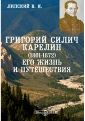 Григорий Силич Карелин (1801-1872). Его жизнь и путешествия: документально-художественная литература