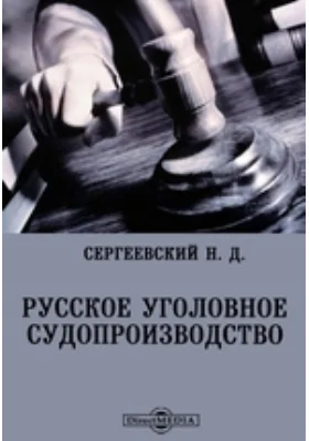 Русское уголовное судопроизводство