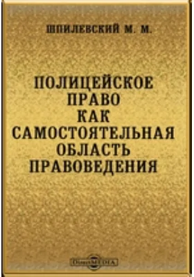 Полицейское право как самостоятельная область правоведения