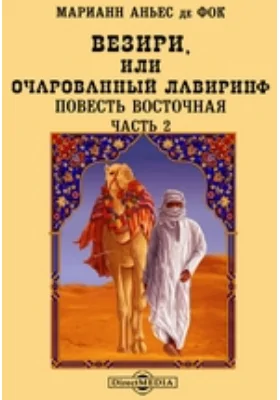 Везири, или Очарованный лавиринф