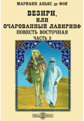 Везири, или Очарованный лавиринф