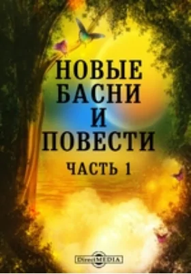 Новые басни и повести: художественная литература, Ч. 1