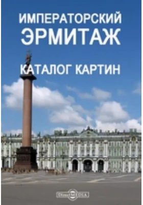 Императорский Эрмитаж