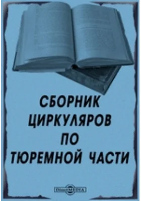 Сборник циркуляров по тюремной части