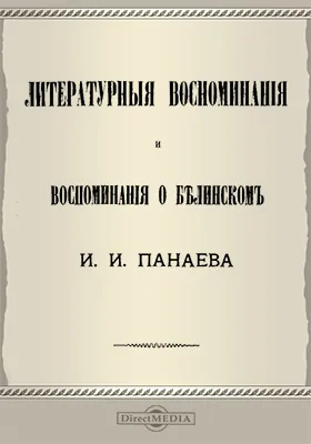 Литературные воспоминания и воспоминания о Белинском