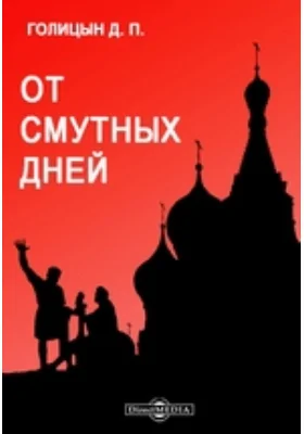 От смутных дней