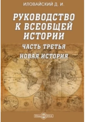 Руководство к всеобщей истории