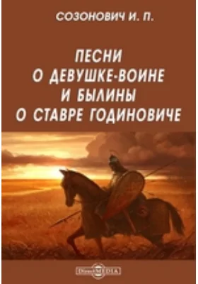 Песни о Девушке-воине и былины о Ставре Годиновиче