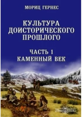 Культура доисторического прошлого: научная литература, Ч. 1. Каменный век