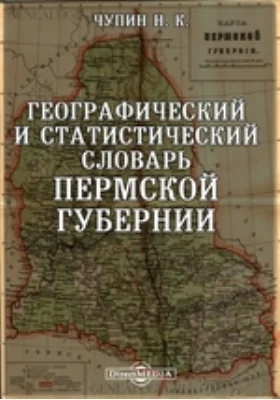 Географический и статистический словарь Пермской губернии: словарь