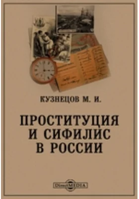 Проституция и сифилис в России