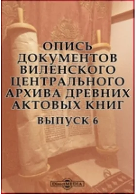 Опись документов Виленского центрального архива древних актовых книг