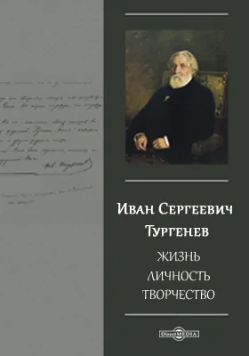 Иван Сергеевич Тургенев. Жизнь. Личность. Творчество