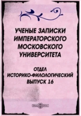 Ученые записки Императорского Московского университета. Отдел историко-филологический. Выпуск 16