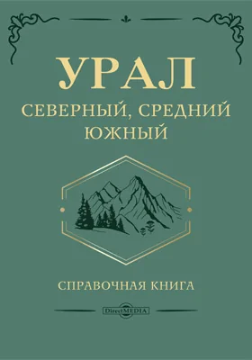 Урал Северный, Средний, Южный: справочная книга с предисловием члена Государственного Совета Ф. А. Иванова и К. Носилова: справочник