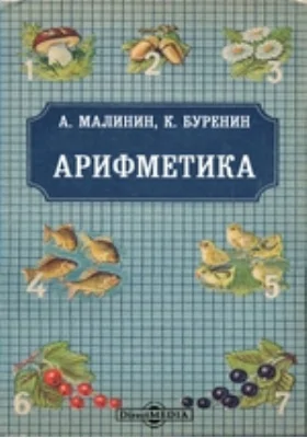 Арифметика: учебное пособие