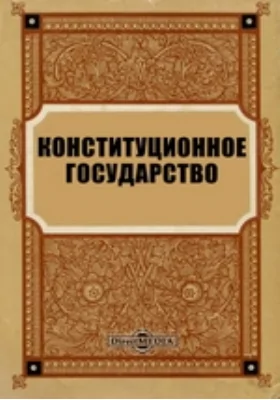 Конституционное государство