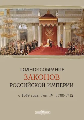 Полное собрание законов Российской Империи с 1649 года. Том IV. 1700-1712