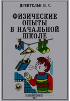 Физические опыты в начальной школе: практическое пособие