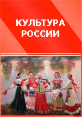 Отечествоведение. Россия по рассказам путешественников и ученым исследованиям