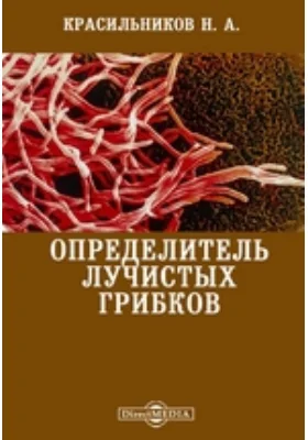 Определитель лучистых грибков: монография