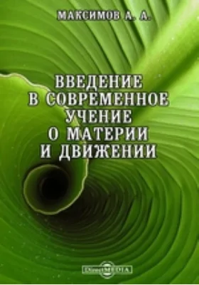 Введение в современное учение о материи и движении: публицистика