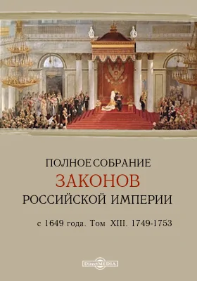 Полное собрание законов Российской Империи с 1649 года. Том XIII. 1749-1753