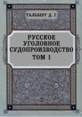 Русское уголовное судопроизводство