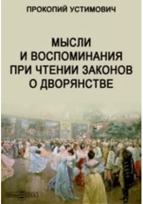 Мысли и воспоминания при чтении законов о дворянстве