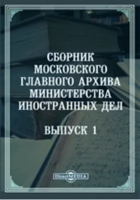 Сборник Московского главного архива Министерства иностранных дел. Выпуск 1