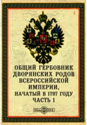 Общий Гербовник дворянских родов Всероссийской империи, начатый в 1797 году