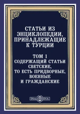 Статьи из Энциклопедии, принадлежащие к Турции