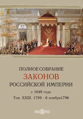 Полное собрание законов Российской Империи с 1649 года. Том XXIII. С 1789 по 6 ноября 1796