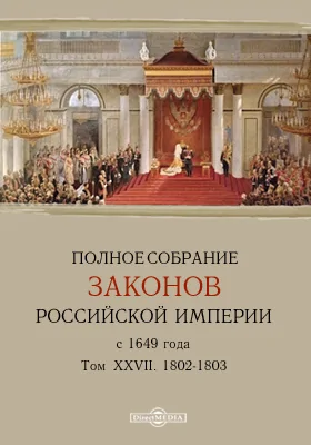 Полное собрание законов Российской Империи с 1649 года. Том XXVII. 1802-1803