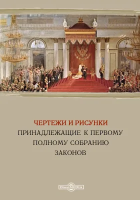 Чертежи и рисунки принадлежащие к 1-му Полному собранию законов