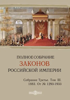 Полное собрание законов Российской империи. Собрание третье От № 1293-1933