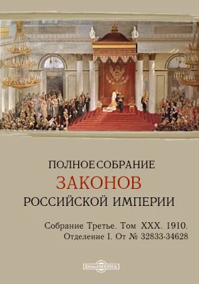 Полное собрание законов Российской империи. Собрание третье Отделение I. От № 32833-34628. Том XXX. 1910