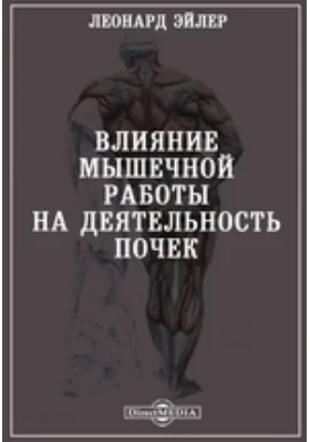 Влияние мышечной работы на деятельность почек